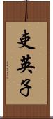 吏英子 Scroll