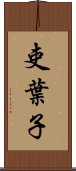 吏葉子 Scroll