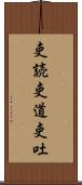 吏読 Scroll