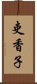 吏香子 Scroll