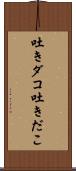 吐きダコ;吐きだこ Scroll