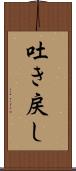 吐き戻し Scroll