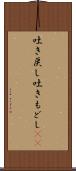 吐き戻し Scroll