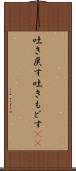 吐き戻す Scroll
