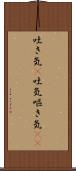 吐き気(P) Scroll