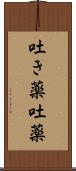 吐き薬 Scroll