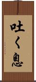 吐く息 Scroll