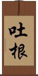 吐根 Scroll