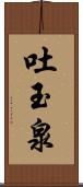 吐玉泉 Scroll