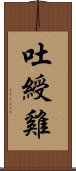 吐綬雞 Scroll