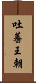 吐蕃王朝 Scroll