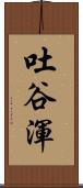 吐谷渾 Scroll