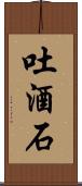 吐酒石 Scroll