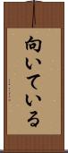 向いている Scroll