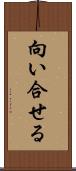 向い合せる Scroll