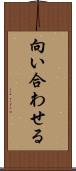 向い合わせる Scroll