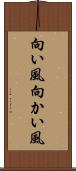 向い風 Scroll