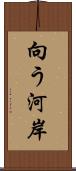 向う河岸 Scroll