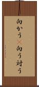 向かう(P) Scroll