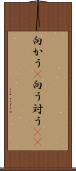 向かう(P) Scroll