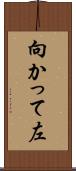 向かって左 Scroll