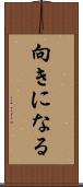 向きになる Scroll
