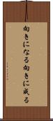 向きになる Scroll
