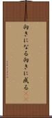 向きになる Scroll