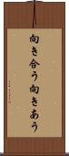 向き合う Scroll