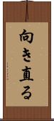 向き直る Scroll