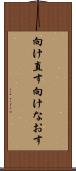 向け直す Scroll