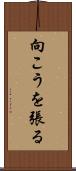 向こうを張る Scroll