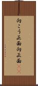 向こう正面 Scroll