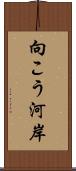 向こう河岸 Scroll