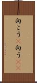 向こう(P) Scroll