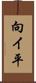 向イ平 Scroll