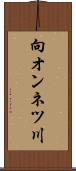 向オンネツ川 Scroll