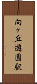 向ヶ丘遊園駅 Scroll