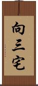 向三宅 Scroll
