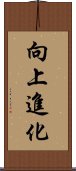 向上進化 Scroll