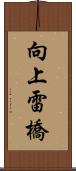 向上雷橋 Scroll