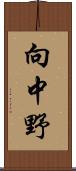向中野 Scroll
