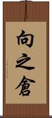 向之倉 Scroll