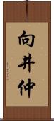 向井仲 Scroll