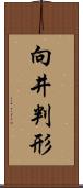 向井判形 Scroll