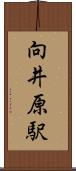 向井原駅 Scroll