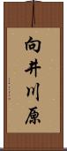 向井川原 Scroll