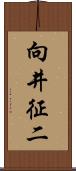 向井征二 Scroll
