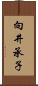 向井承子 Scroll