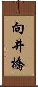 向井橋 Scroll